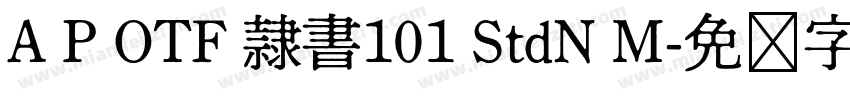 A P OTF 隷書101 StdN M字体转换